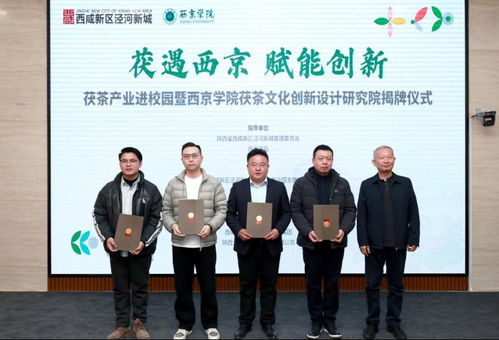 西京學(xué)院茯茶文化創(chuàng)新設(shè)計研究院正式揭牌 開啟文化藝術(shù)交流策劃新篇章